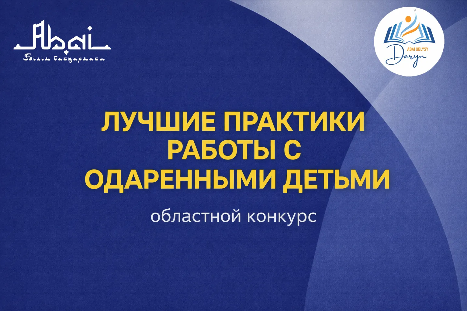 Состоится региональный конкурс «Лучшие практики работы с одаренными детьми».