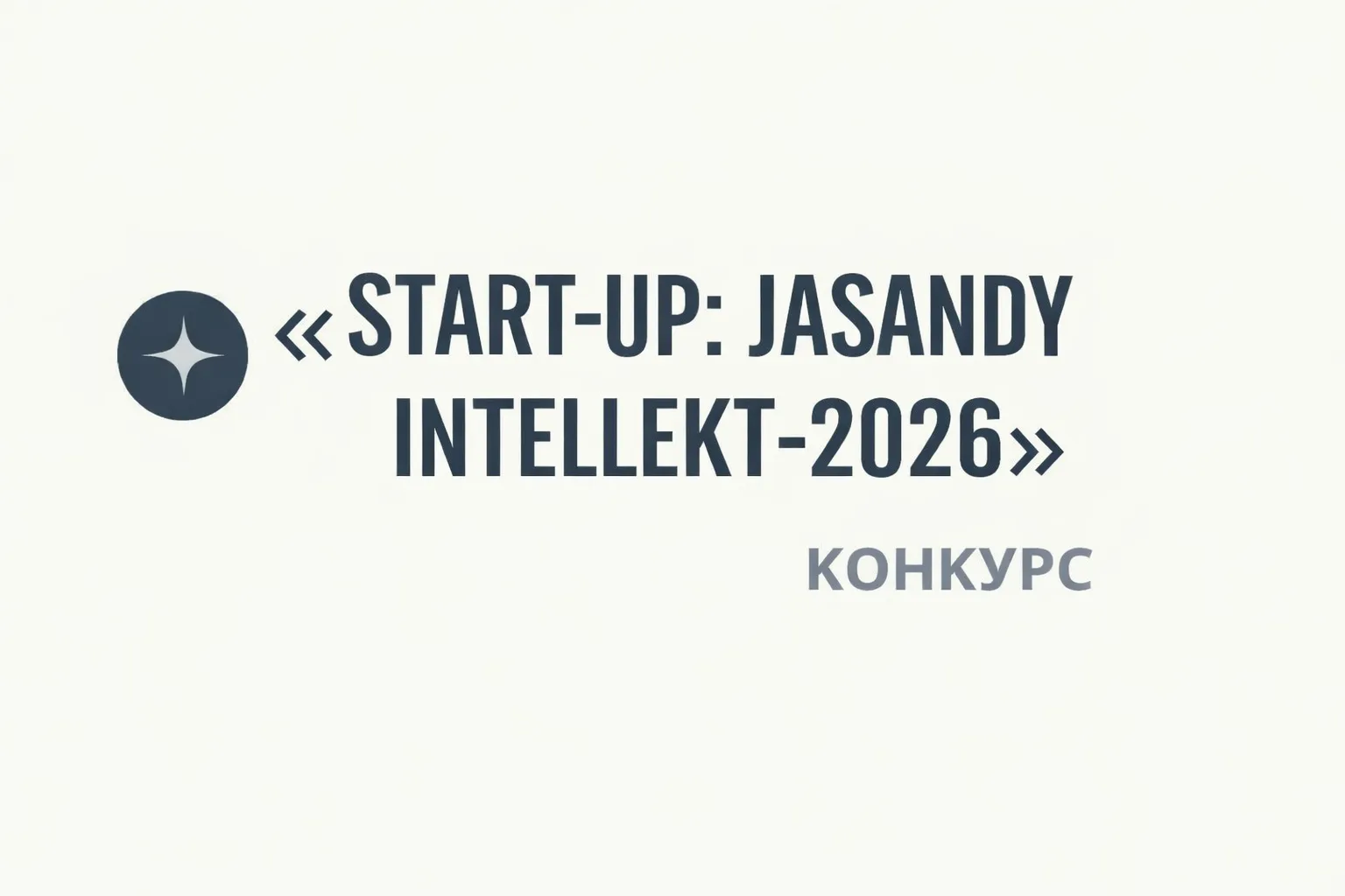 Состоится конкурс «Start-up: Jasandy Intellekt-2026»