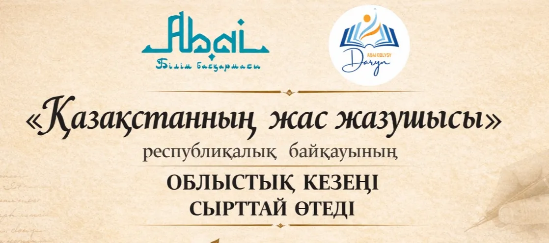 «Қазақстанның жас жазушысы» республикалық байқауының облыстық кезеңі өтеді