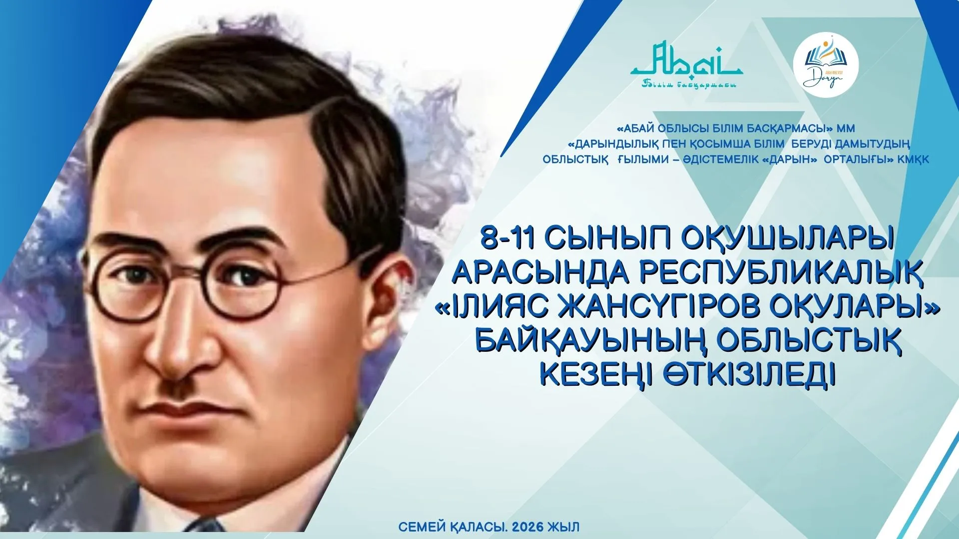 «Ілияс Жансүгіров оқулары» байқауының облыстық кезеңі өткізіледі