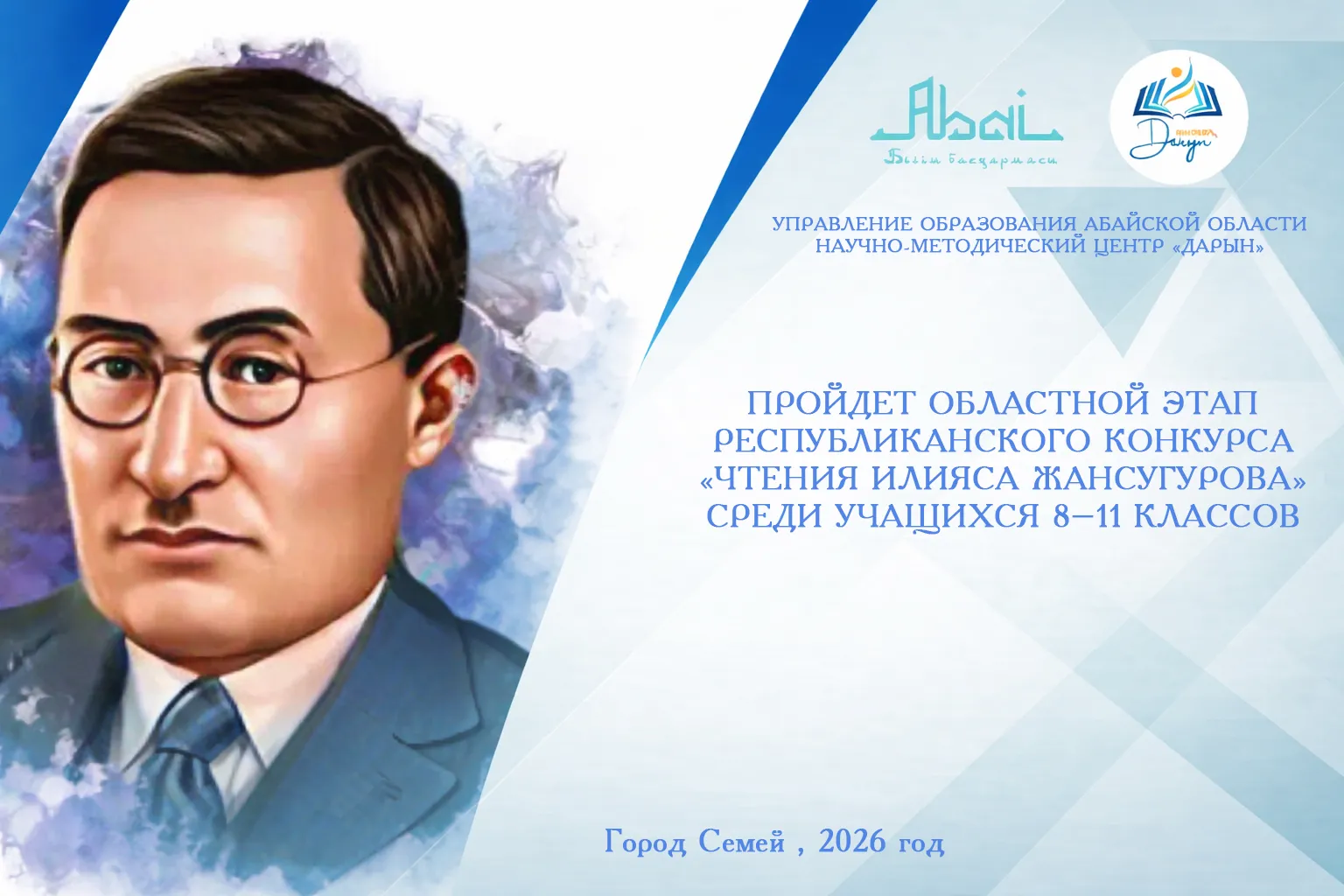 Состоится региональный этап республиканского конкурса «Чтение Ильяса Жансугурова»