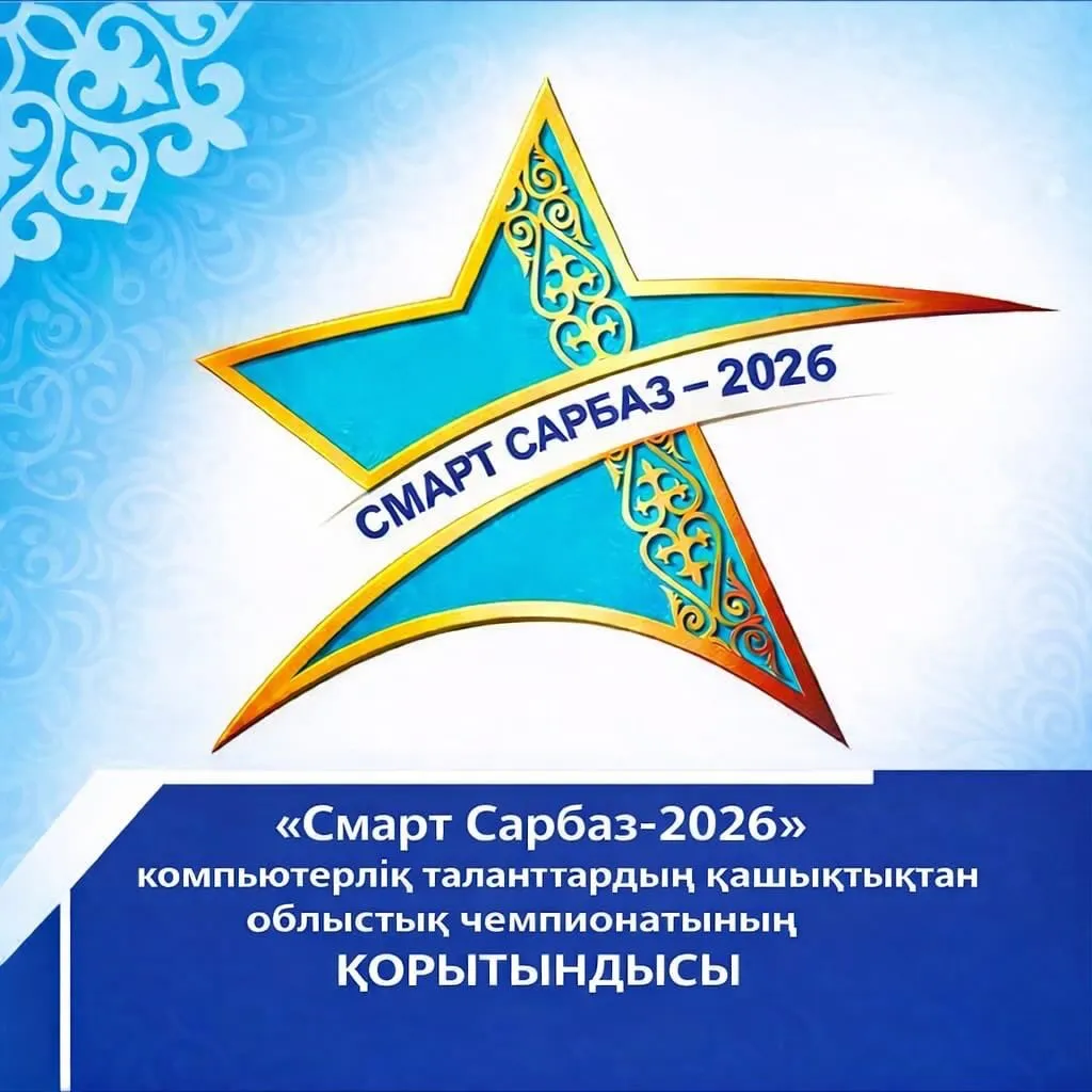 «Смарт Сарбаз–2026» компьютерлік таланттардың қашықтықтан облыстық чемпионаты өтті