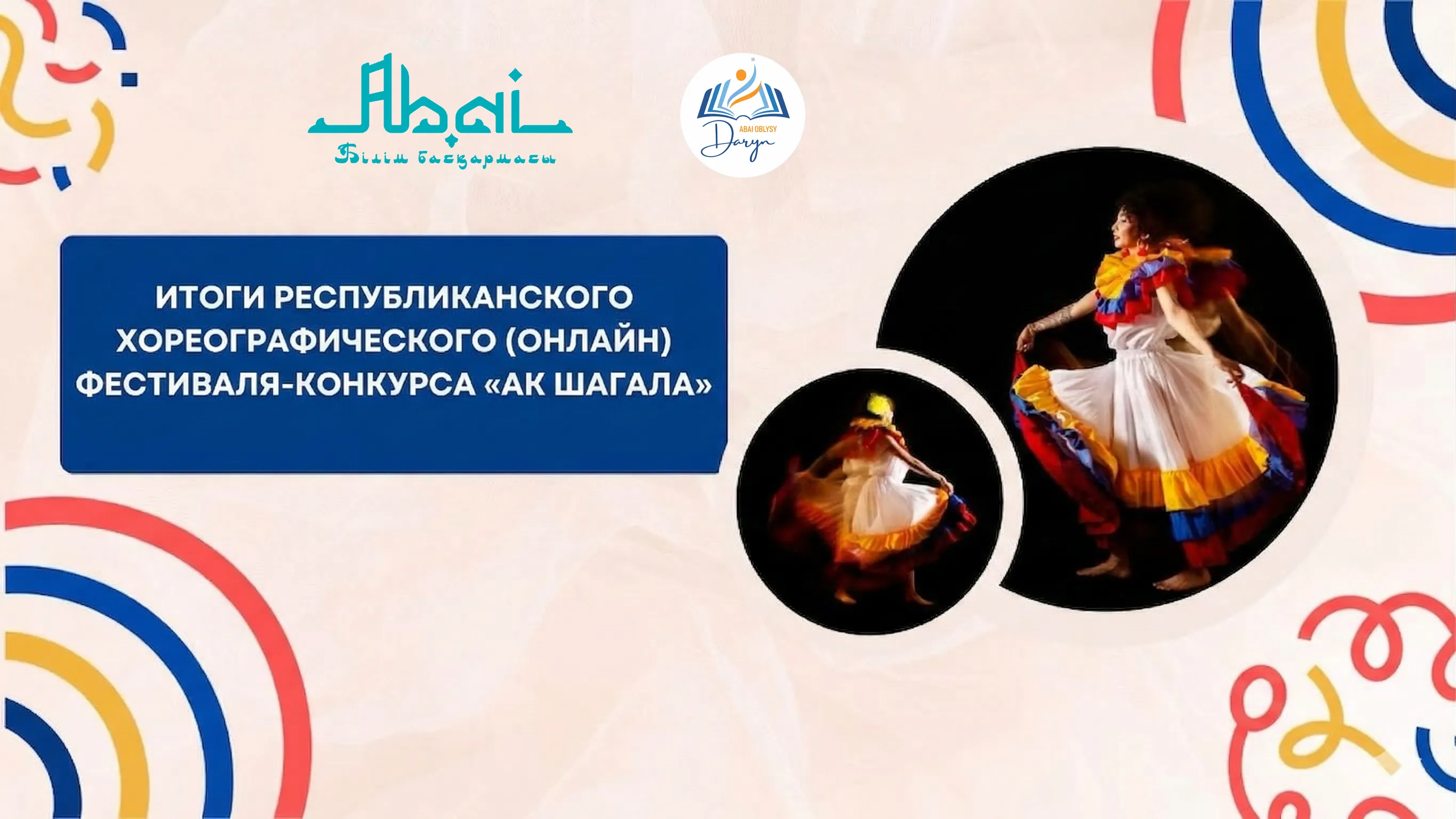 Состоялся региональный этап республиканского хореографического фестиваля-конкурса «Ак Шагала» в онлайн-формате