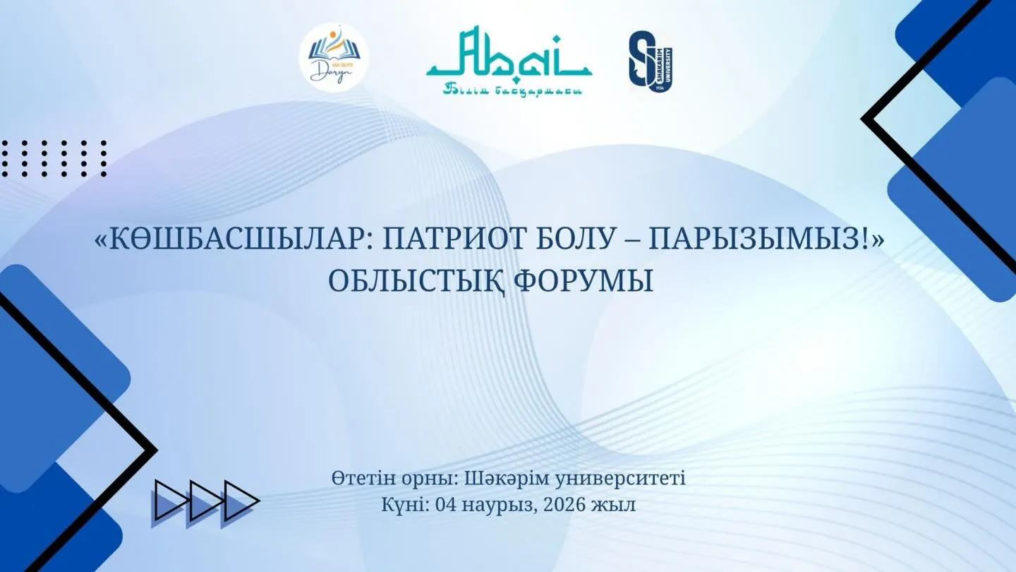 «КӨШБАСШЫЛАР: ПАТРИОТ БОЛУ – ПАРЫЗЫМЫЗ!» ОБЛЫСТЫҚ ФОРУМЫ ӨТЕДІ