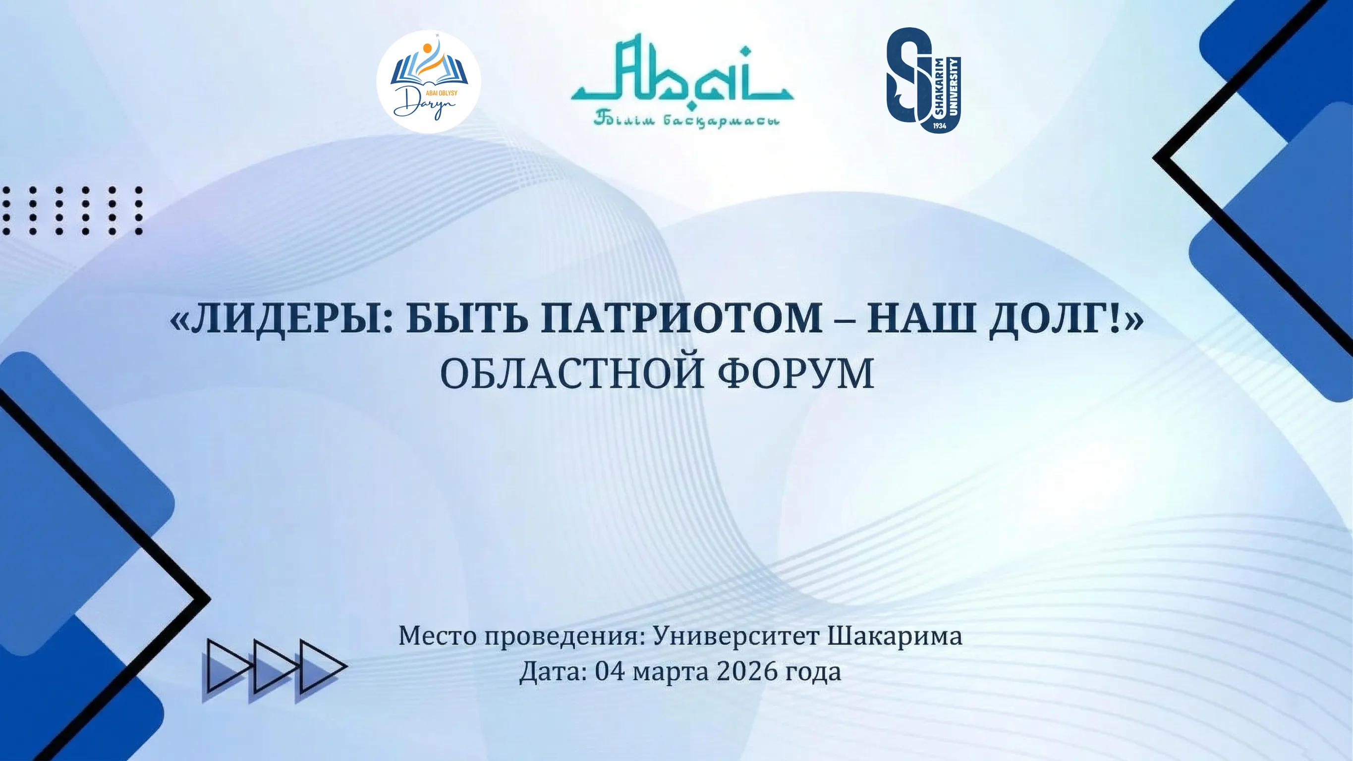 ПРОЙДЕТ ОБЛАСТНОЙ ФОРУМ «ЛИДЕРЫ: БЫТЬ ПАТРИОТОМ – НАШ ДОЛГ!»