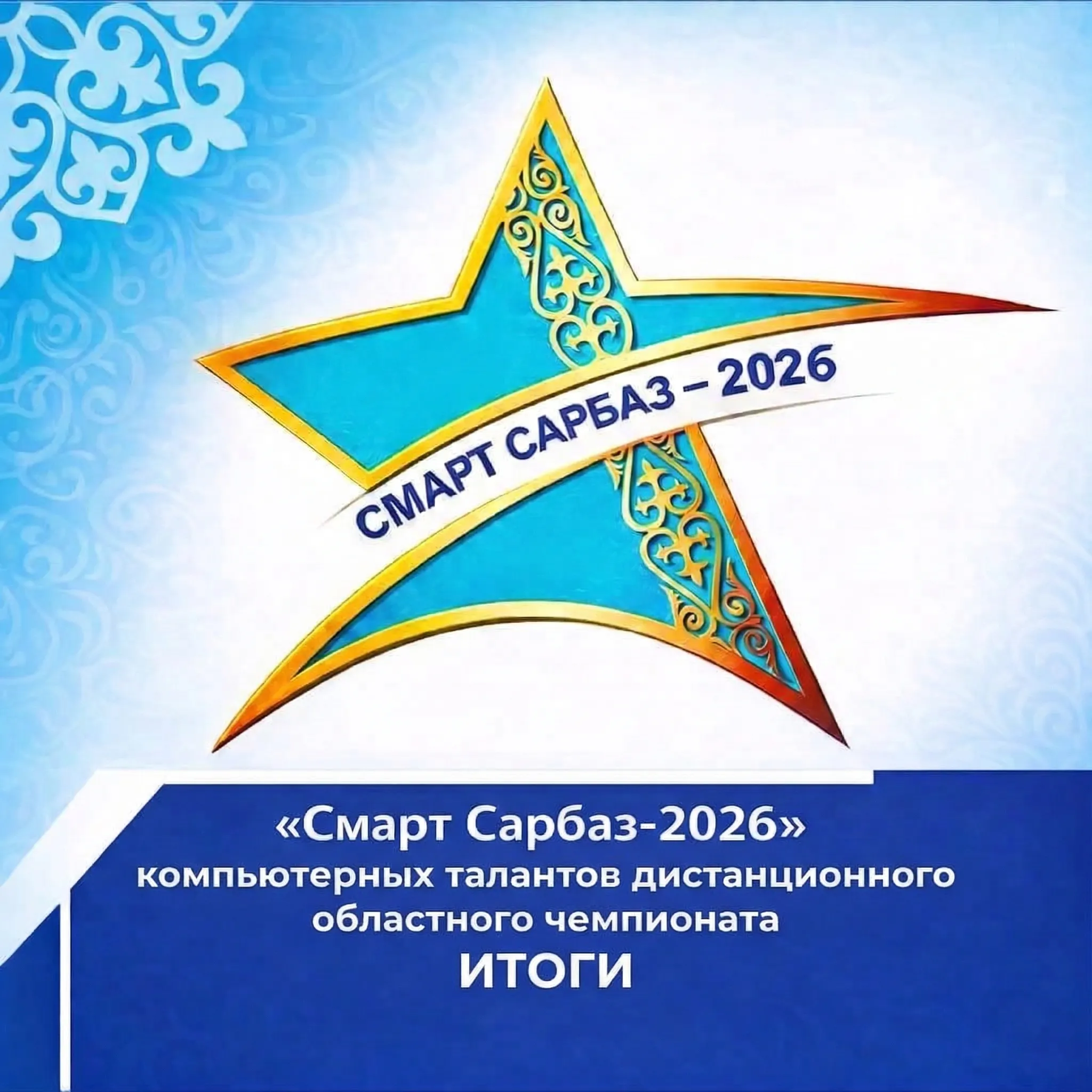 Состоялся дистанционный региональный чемпионат компьютерных талантов «Смарт Сарбаз-2026»