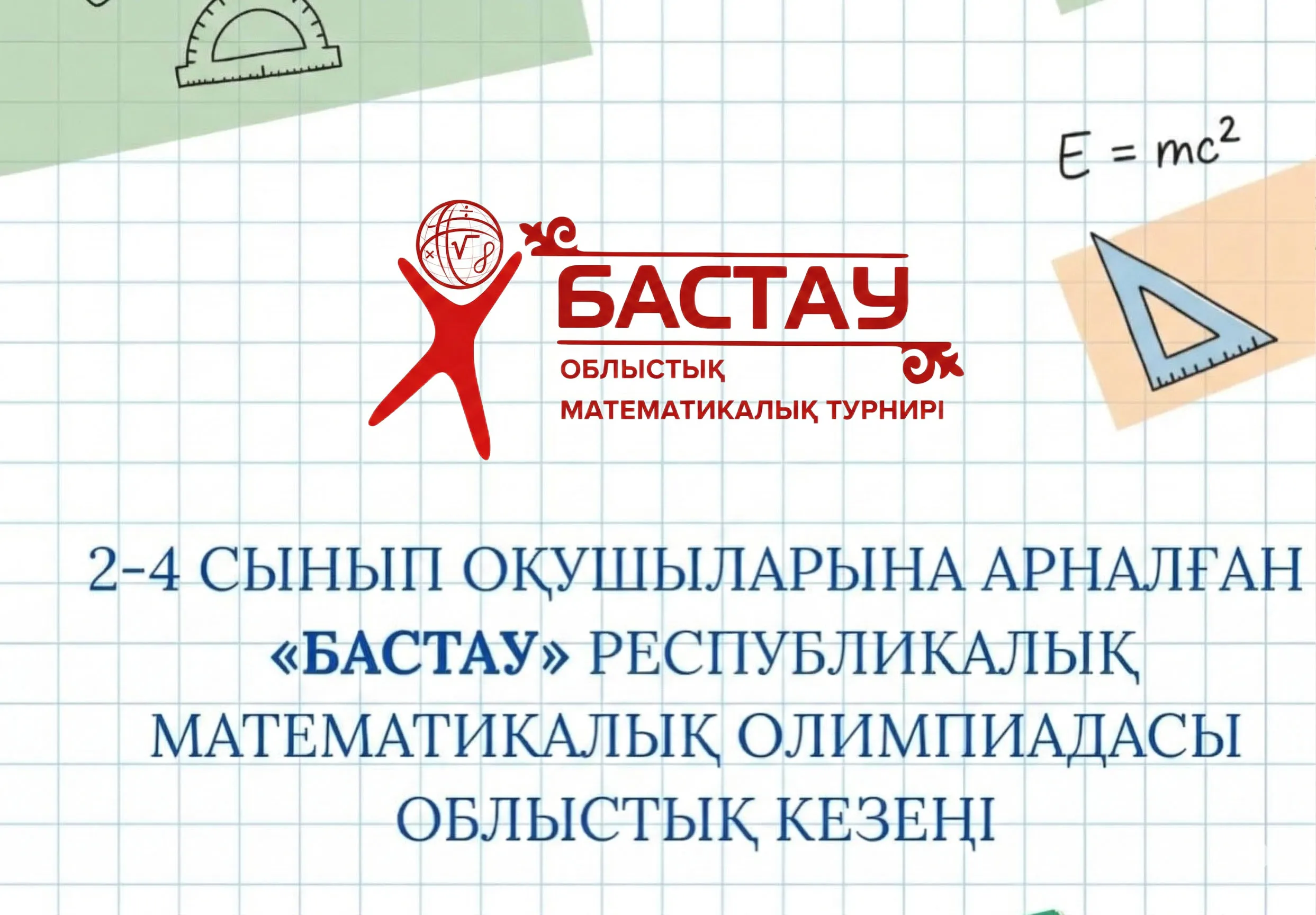 «Бастау» республикалық математикалық олимпиадасының облыстық кезеңі өтеді